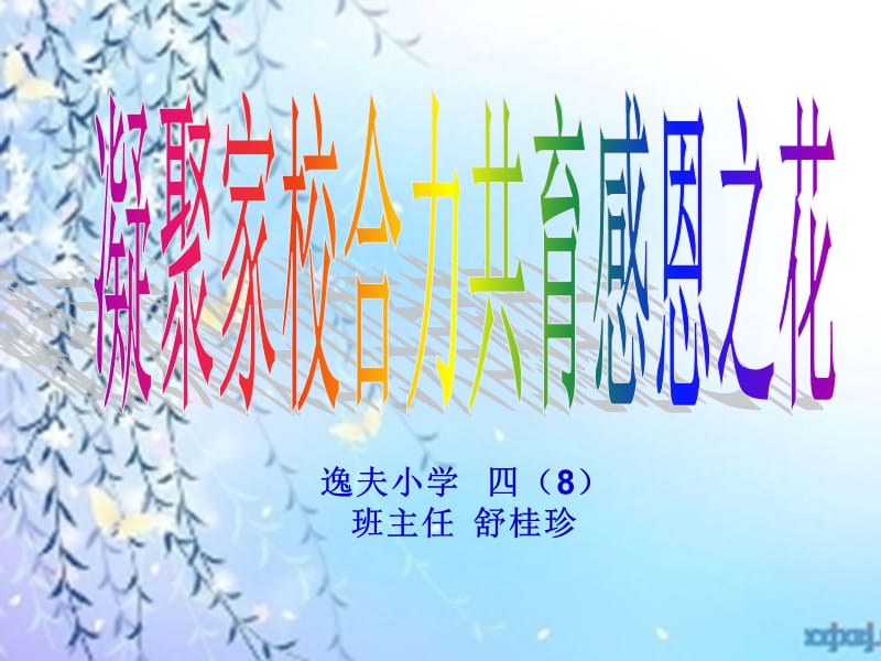 《家校合作家长会》PPT课件.ppt_第1页