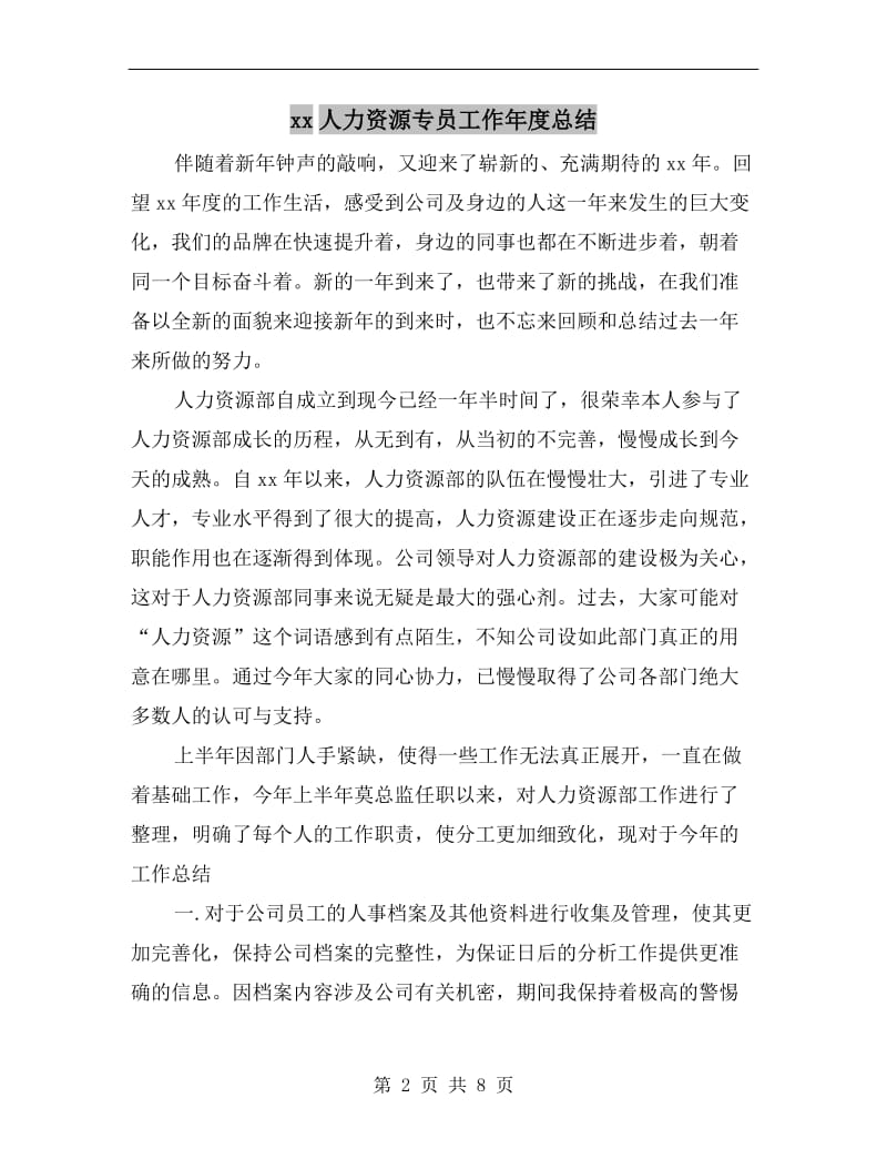 xx人力资源专员工作年度总结.doc_第2页