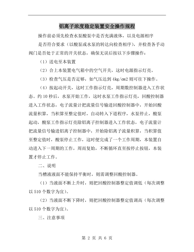 铝离子浓度稳定装置安全操作规程.doc_第2页