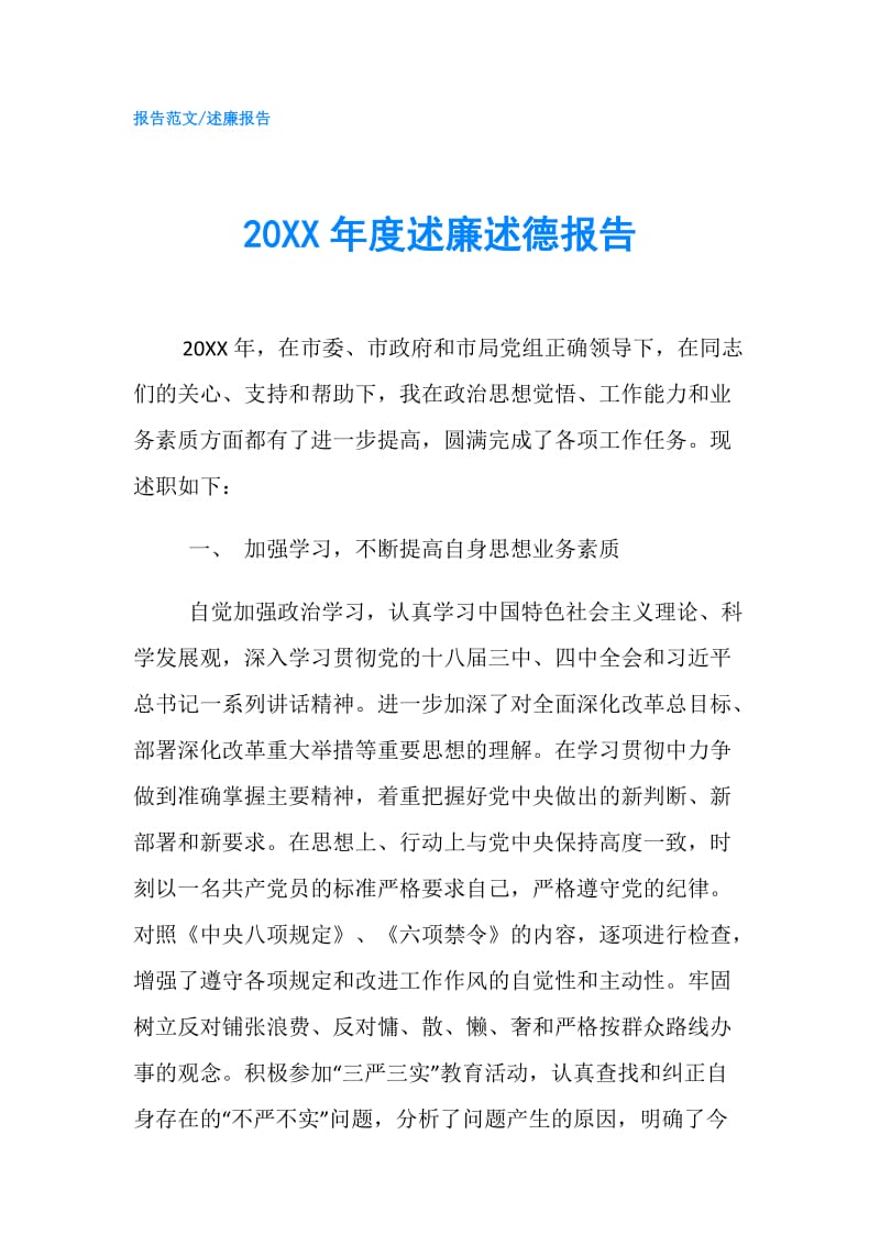 20XX年度述廉述德报告.doc_第1页