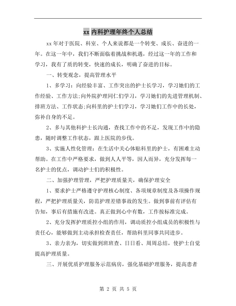 xx内科护理年终个人总结.doc_第2页