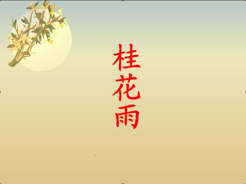 《桂花雨(公开课)》PPT课件.ppt_第1页