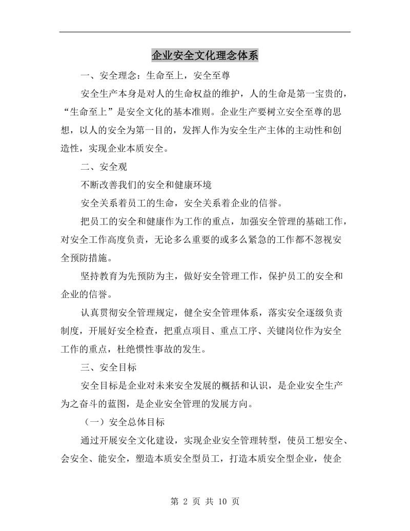 企业安全文化理念体系.doc_第2页