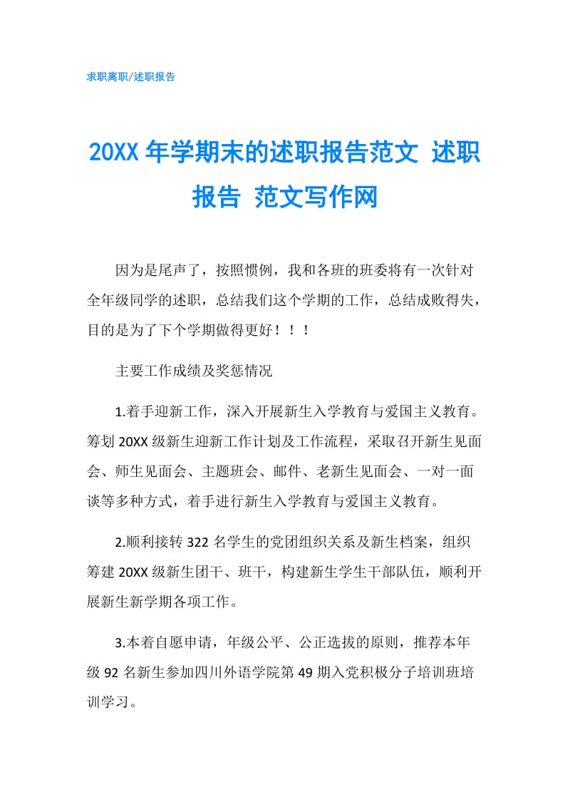 20XX年学期末的述职报告范文 述职报告 范文写作网.doc_第1页