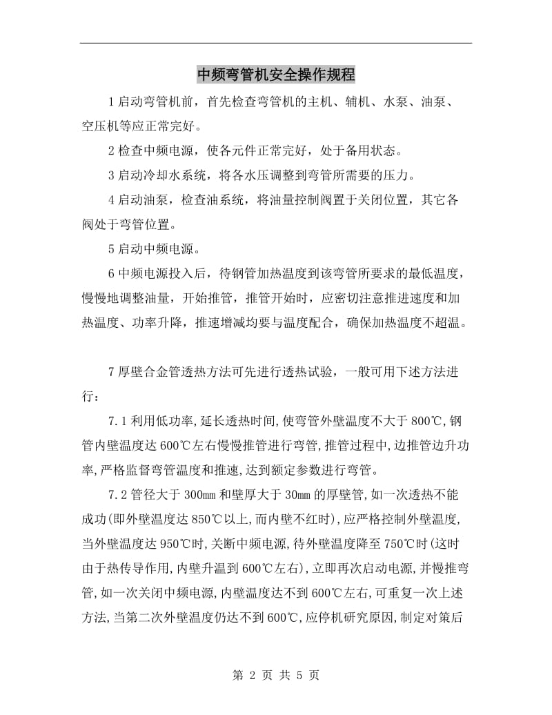 中频弯管机安全操作规程.doc_第2页