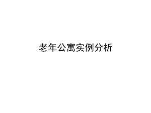 老年公寓實例分析.ppt