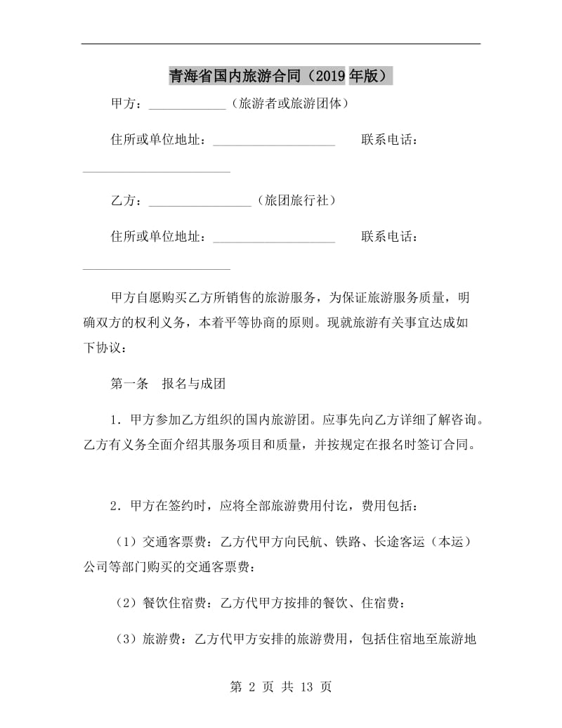 青海省国内旅游合同(2019年版).doc_第2页