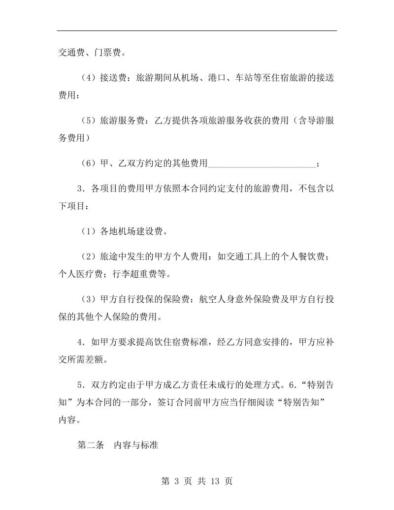 青海省国内旅游合同(2019年版).doc_第3页