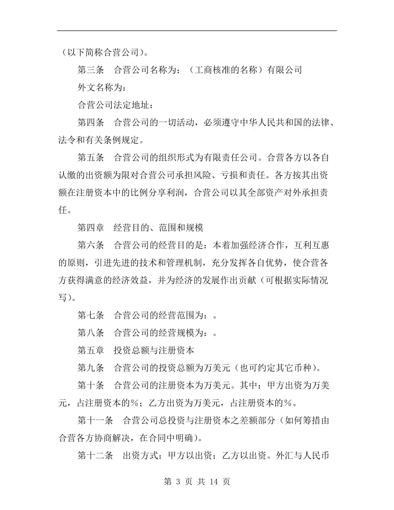 设立外商投资有限公司合同A.doc_第3页