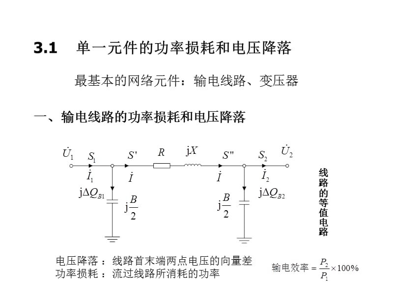 简单电力系统的潮流计算.ppt_第2页