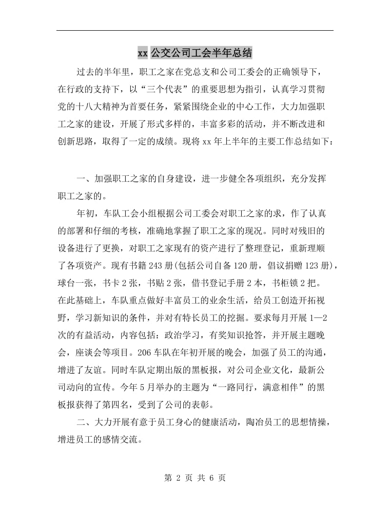 xx公交公司工会半年总结.doc_第2页