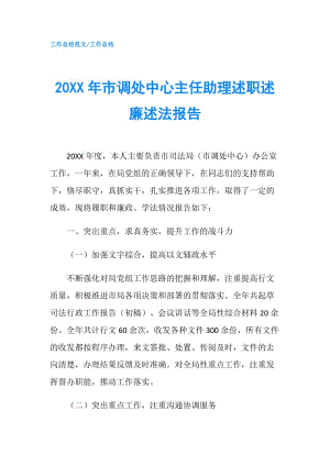 20XX年市調(diào)處中心主任助理述職述廉述法報(bào)告.doc