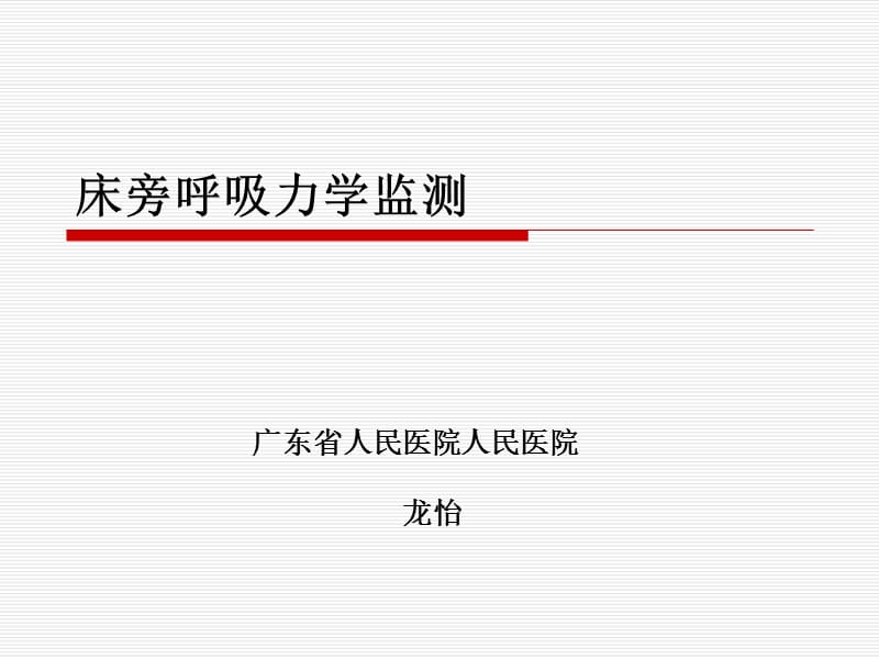 《呼吸力学的监测》PPT课件.ppt_第1页