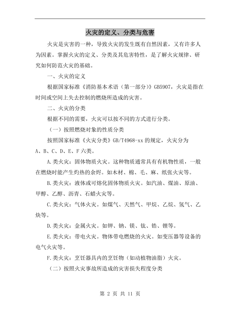 火灾的定义、分类与危害.doc_第2页