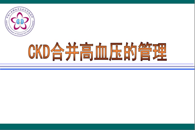 CKD患者的高血压管理.ppt_第1页