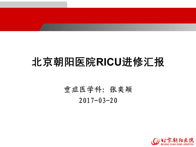 2017朝阳医院ricu进修汇报.ppt_第1页