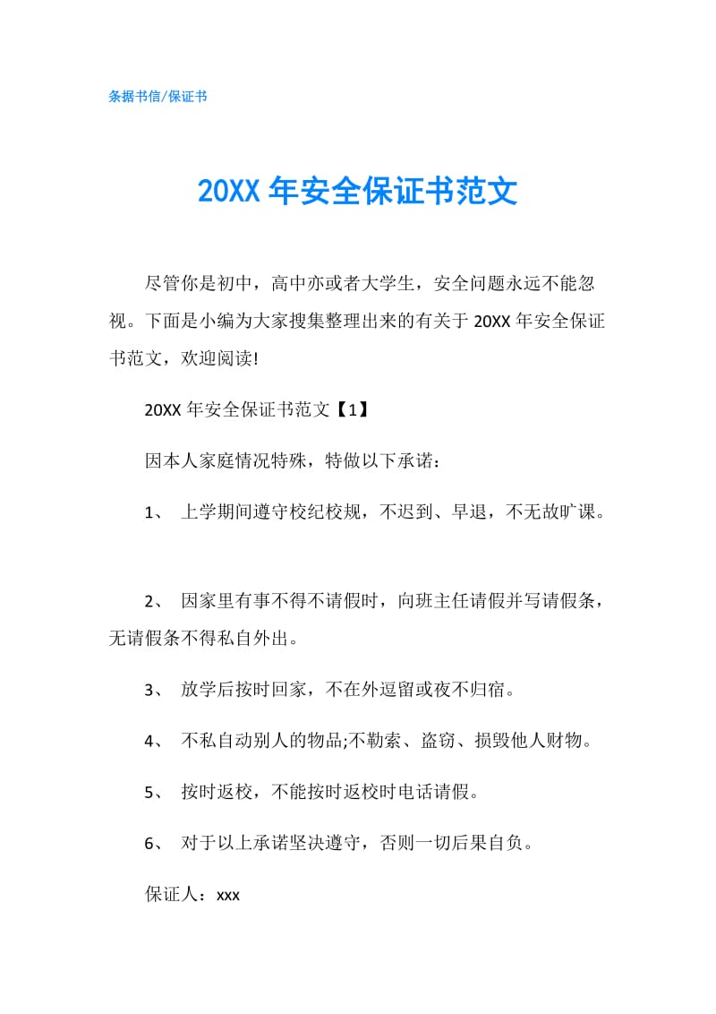 20XX年安全保证书范文.doc_第1页