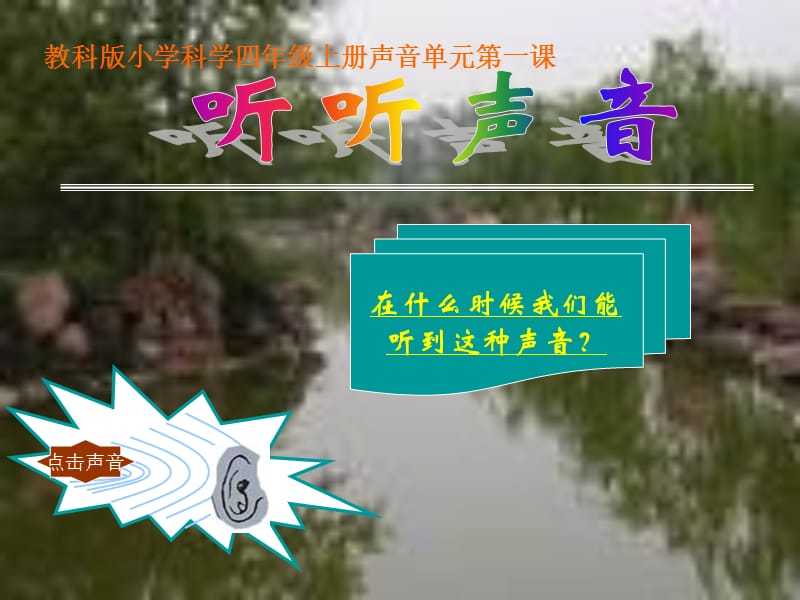 教科版科学《听听声音》PPT课件.ppt_第2页