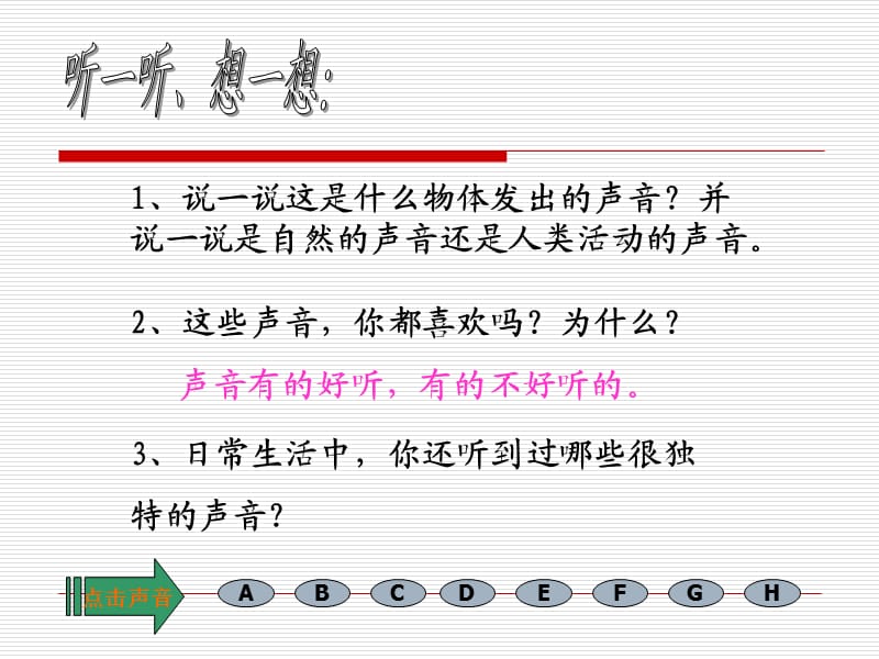 教科版科学《听听声音》PPT课件.ppt_第3页