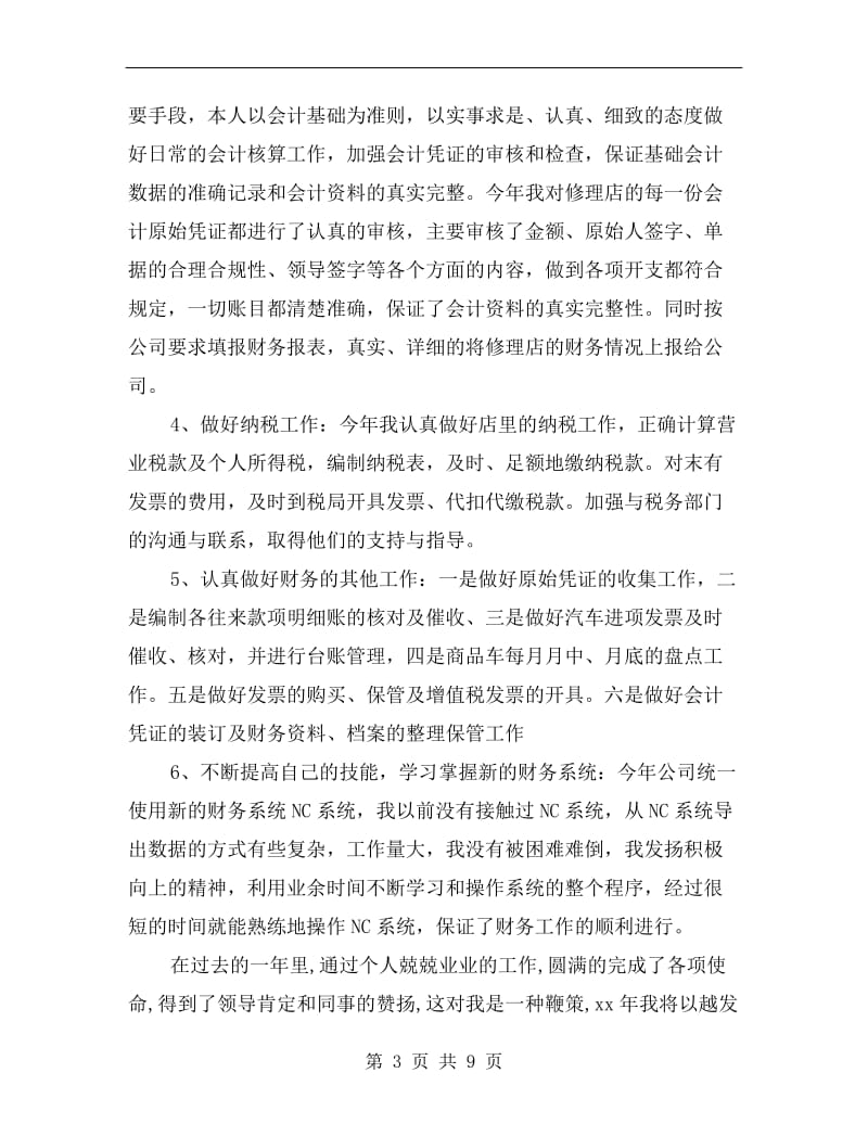 xx公司财务会计年终总结.doc_第3页