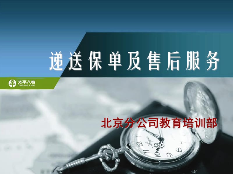 递送保单及售后服务.ppt_第1页