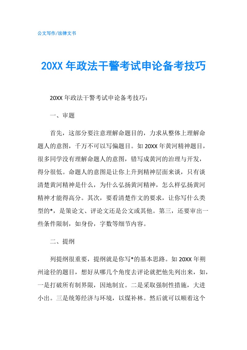 20XX年政法干警考试申论备考技巧.doc_第1页