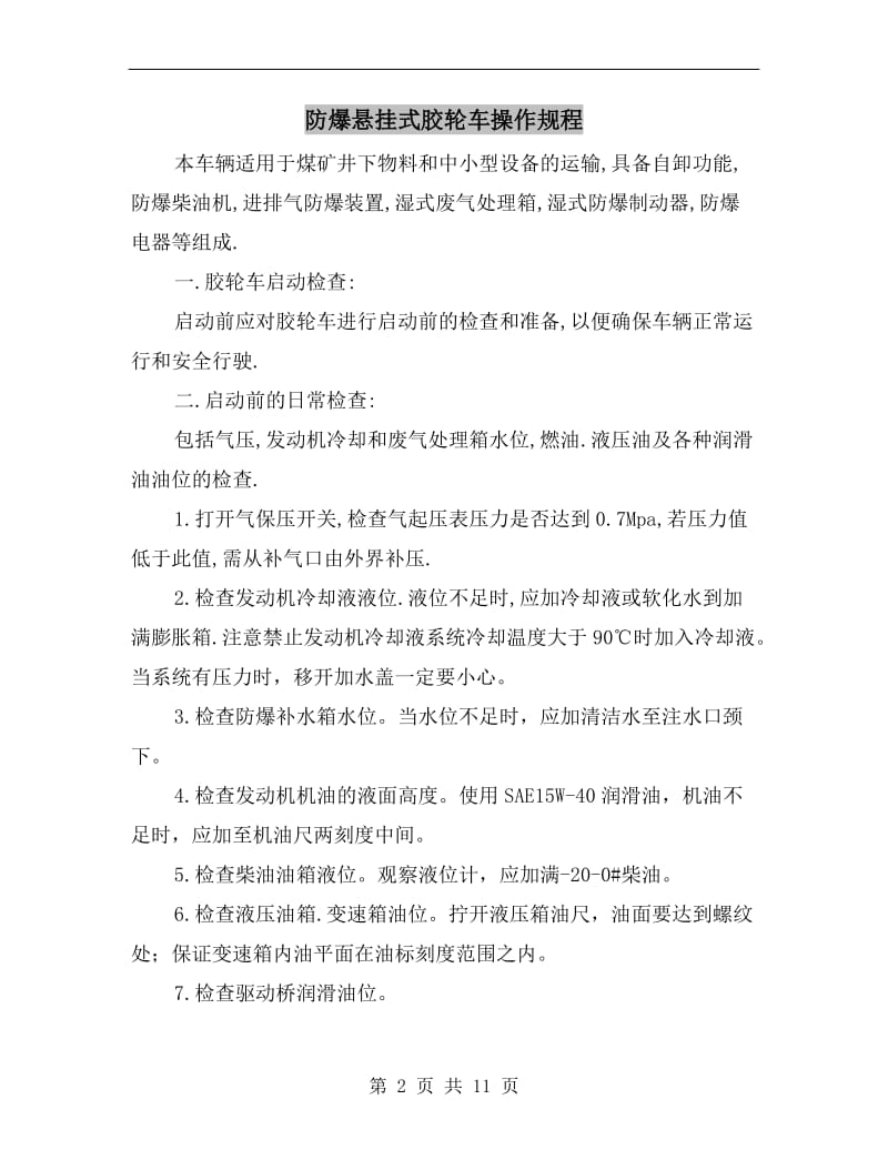 防爆悬挂式胶轮车操作规程.doc_第2页