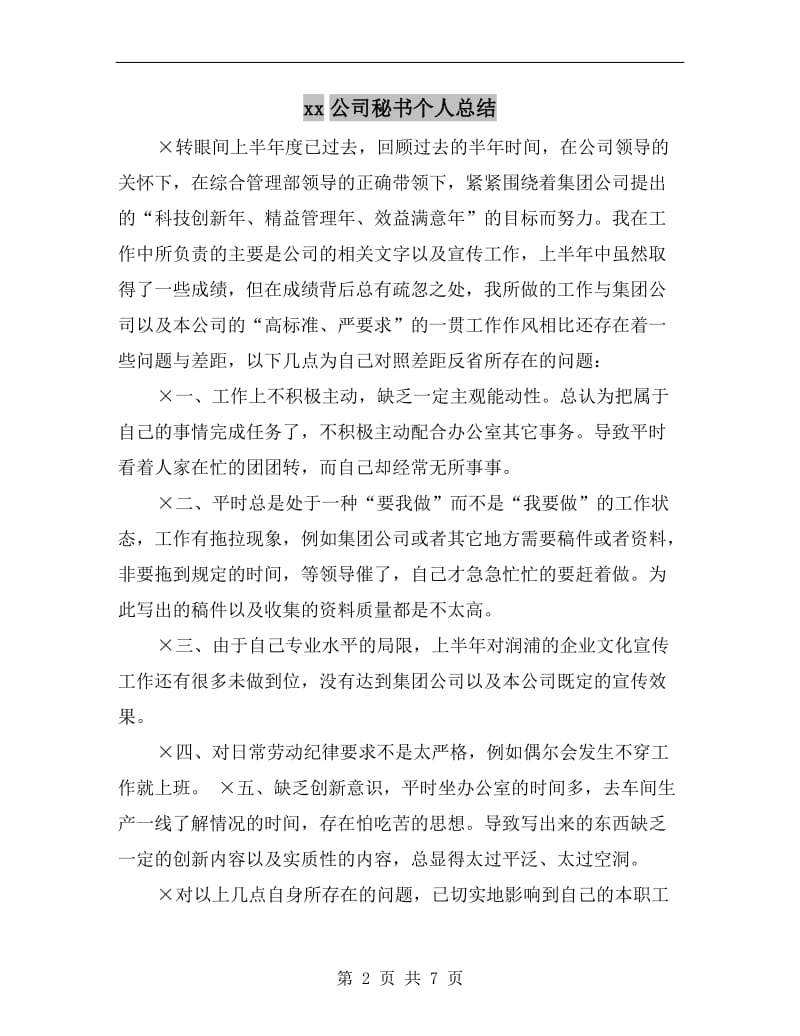 xx公司秘书个人总结.doc_第2页