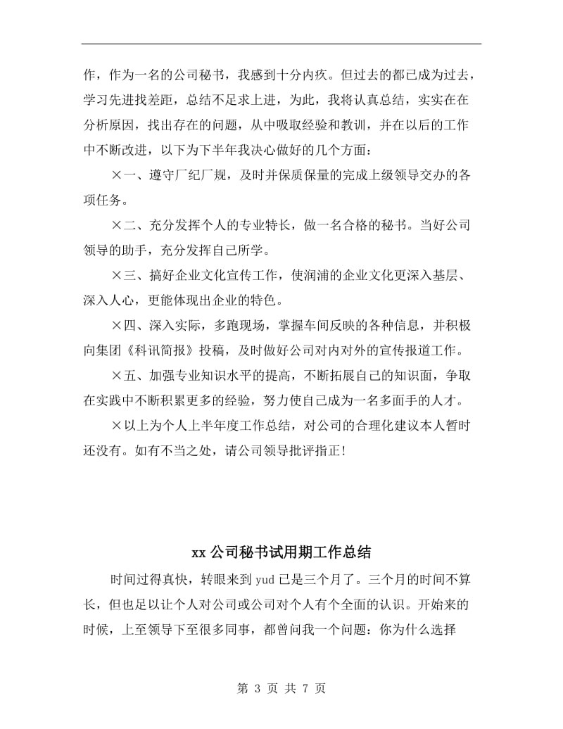 xx公司秘书个人总结.doc_第3页