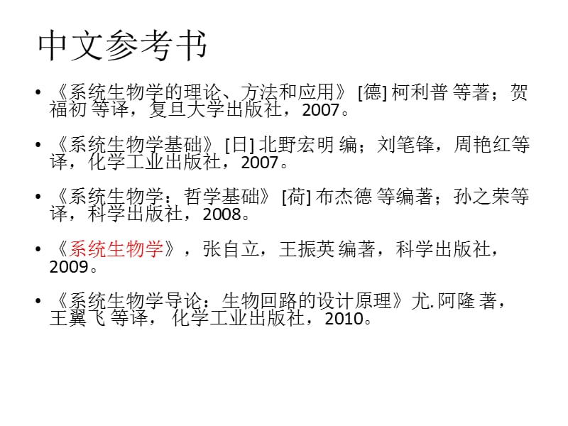 系统生物学第一章系统生物学概况.ppt_第2页