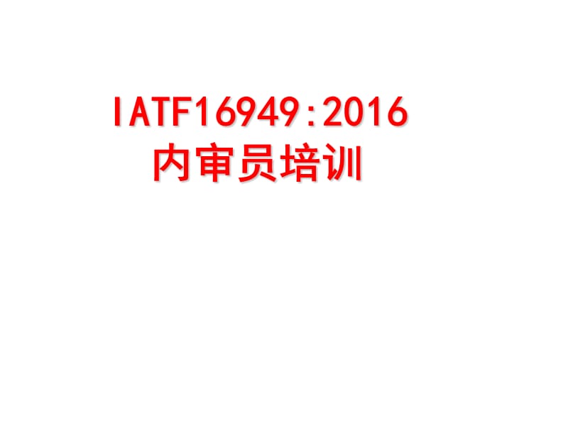 IATF16949-2016新版内审员培训教材.ppt_第1页