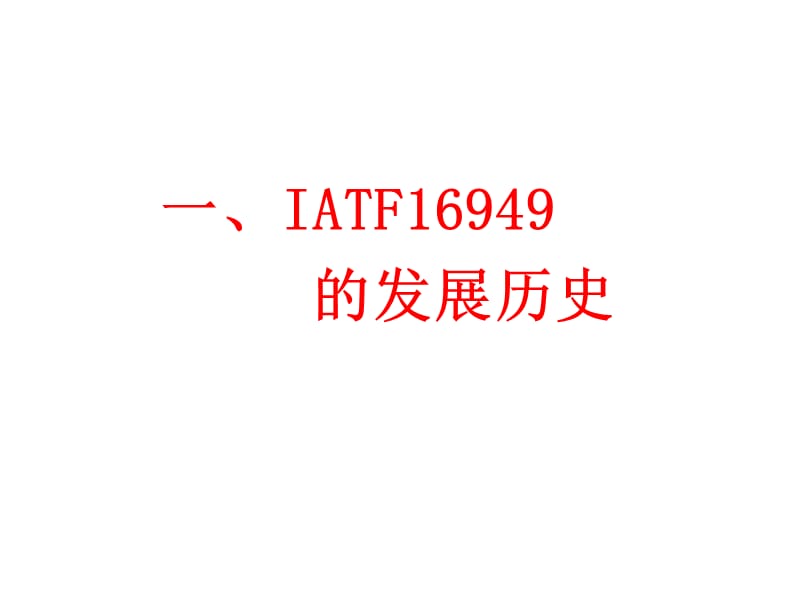 IATF16949-2016新版内审员培训教材.ppt_第3页