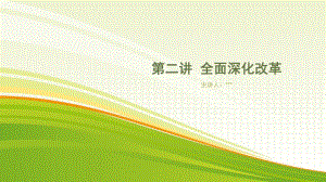 《全面深化改革》PPT課件.pptx