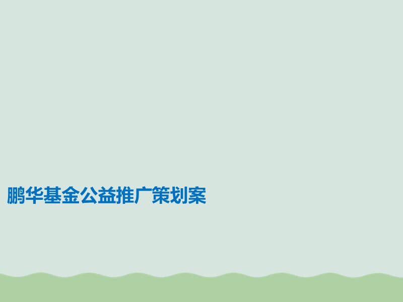 某基金公益推广策划方案ppt(共42页).ppt_第1页