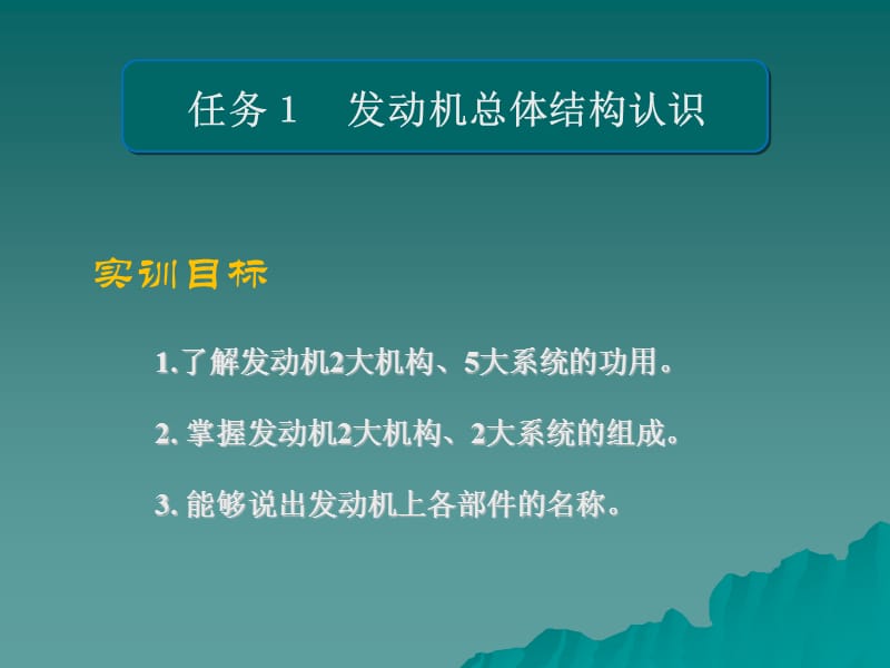 汽车发动机拆装与维修实训教学课件ppt作者张连富.ppt_第2页