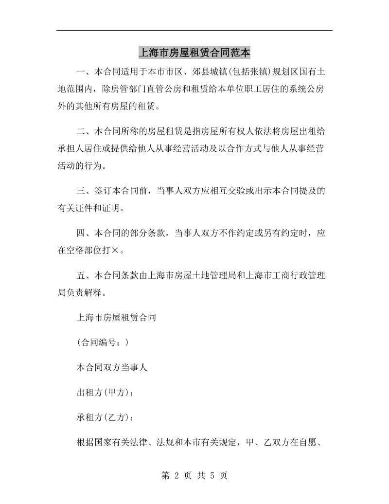 [合同协议]上海市房屋租赁合同范本.doc_第2页