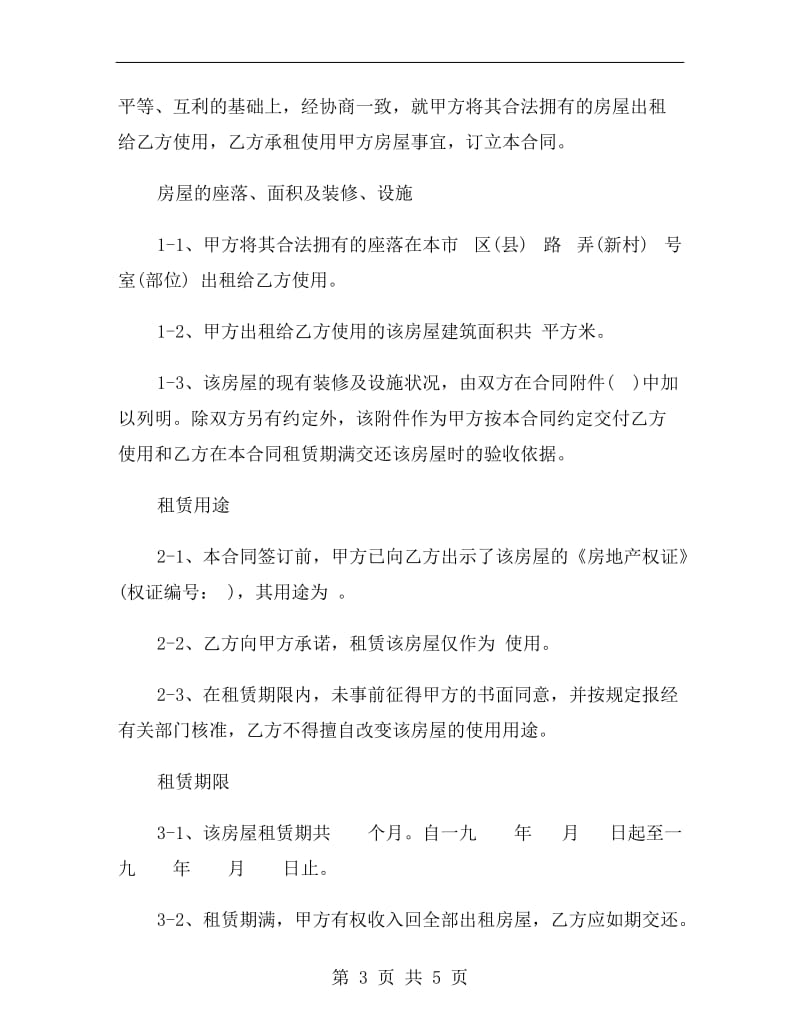 [合同协议]上海市房屋租赁合同范本.doc_第3页