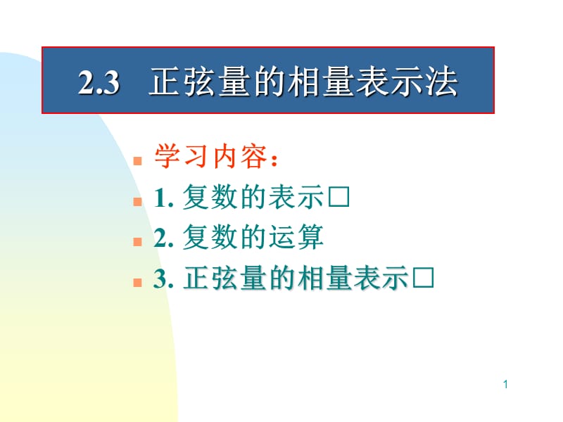 正弦量的相量表示法.ppt_第1页