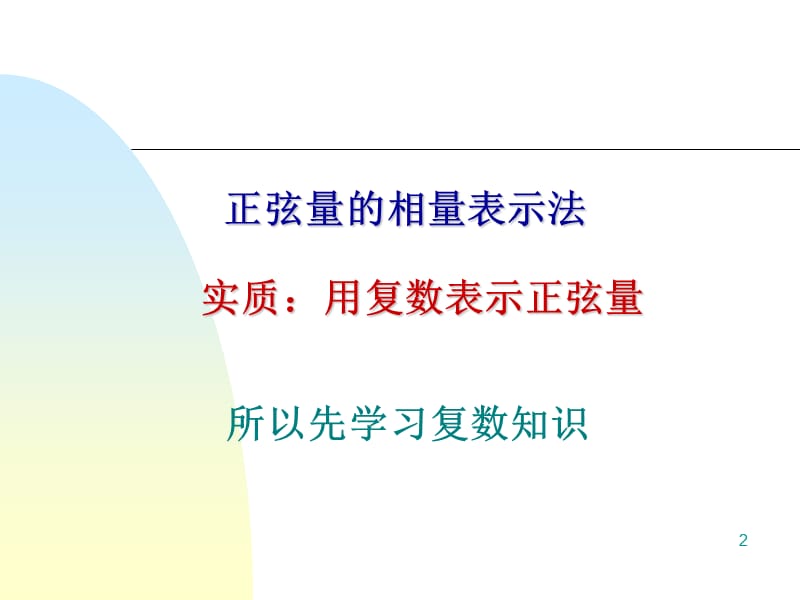 正弦量的相量表示法.ppt_第2页