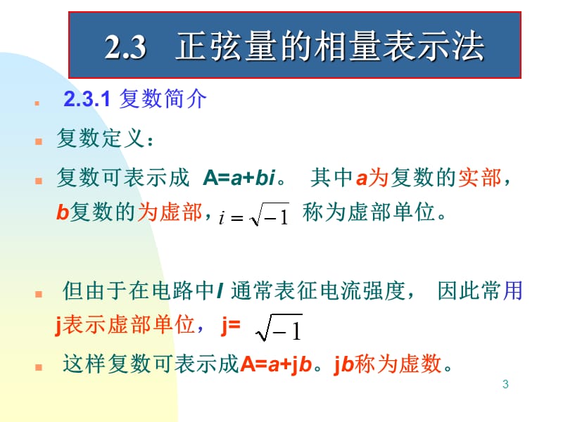 正弦量的相量表示法.ppt_第3页