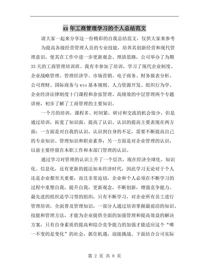 xx年工商管理学习的个人总结范文.doc_第2页