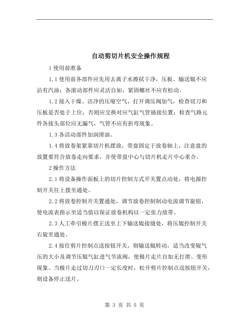 自动切割单头锯安全操作注意事项.doc_第3页