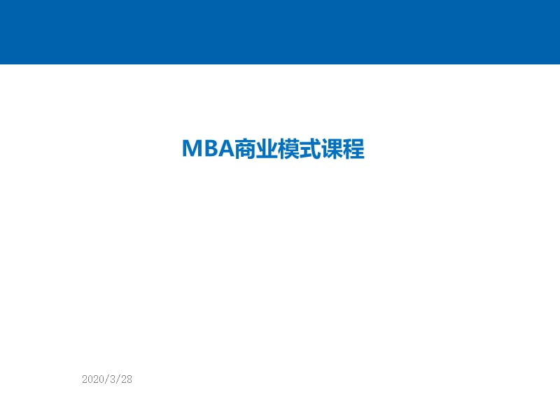 MBA商业模式课程.ppt_第1页