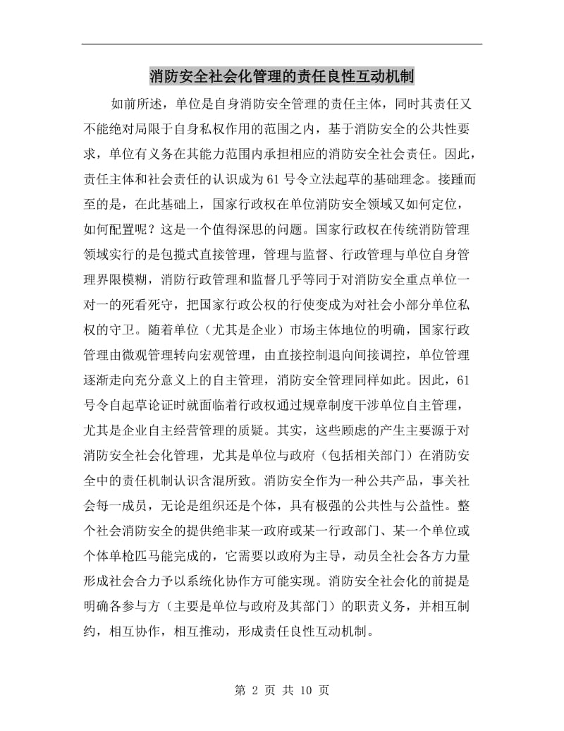 消防安全社会化管理的责任良性互动机制.doc_第2页