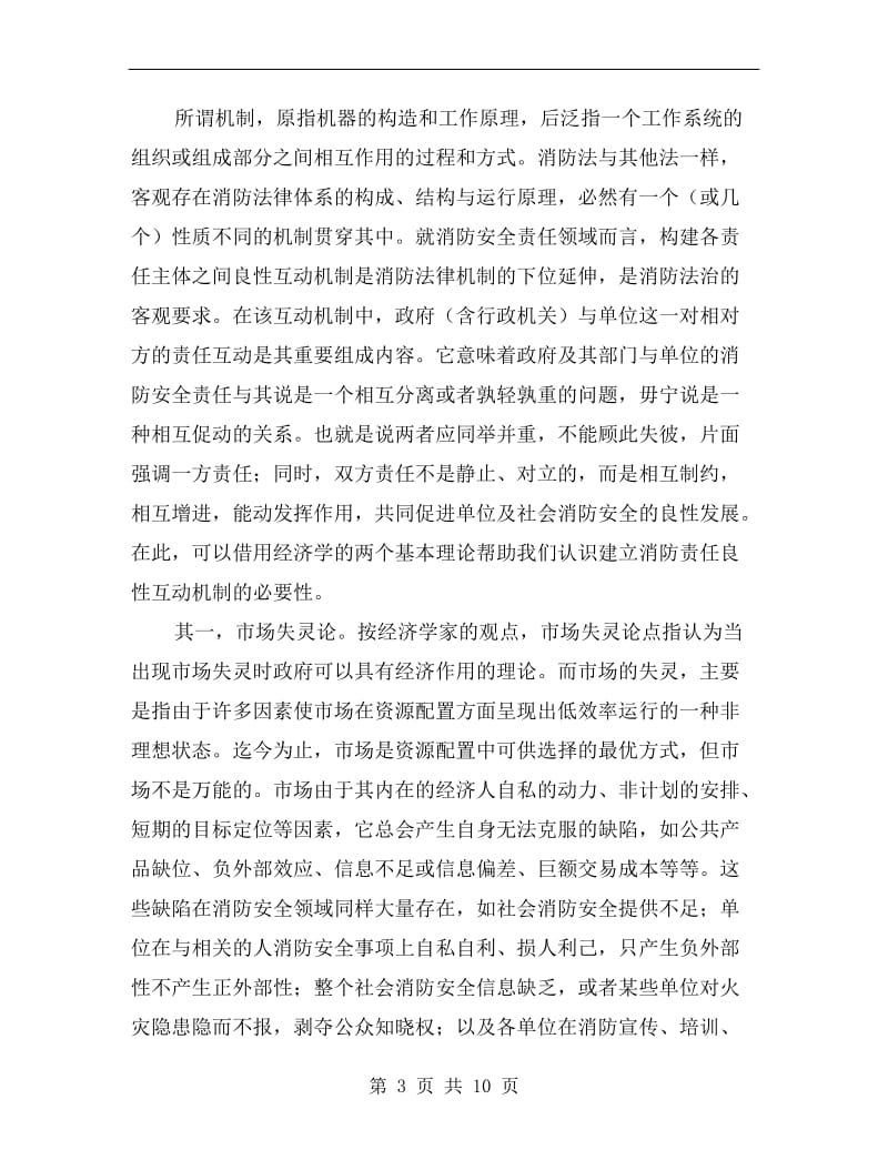 消防安全社会化管理的责任良性互动机制.doc_第3页