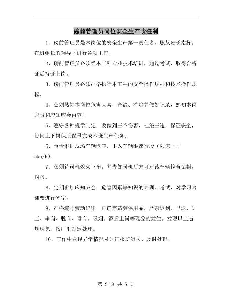 磅前管理员岗位安全生产责任制.doc_第2页