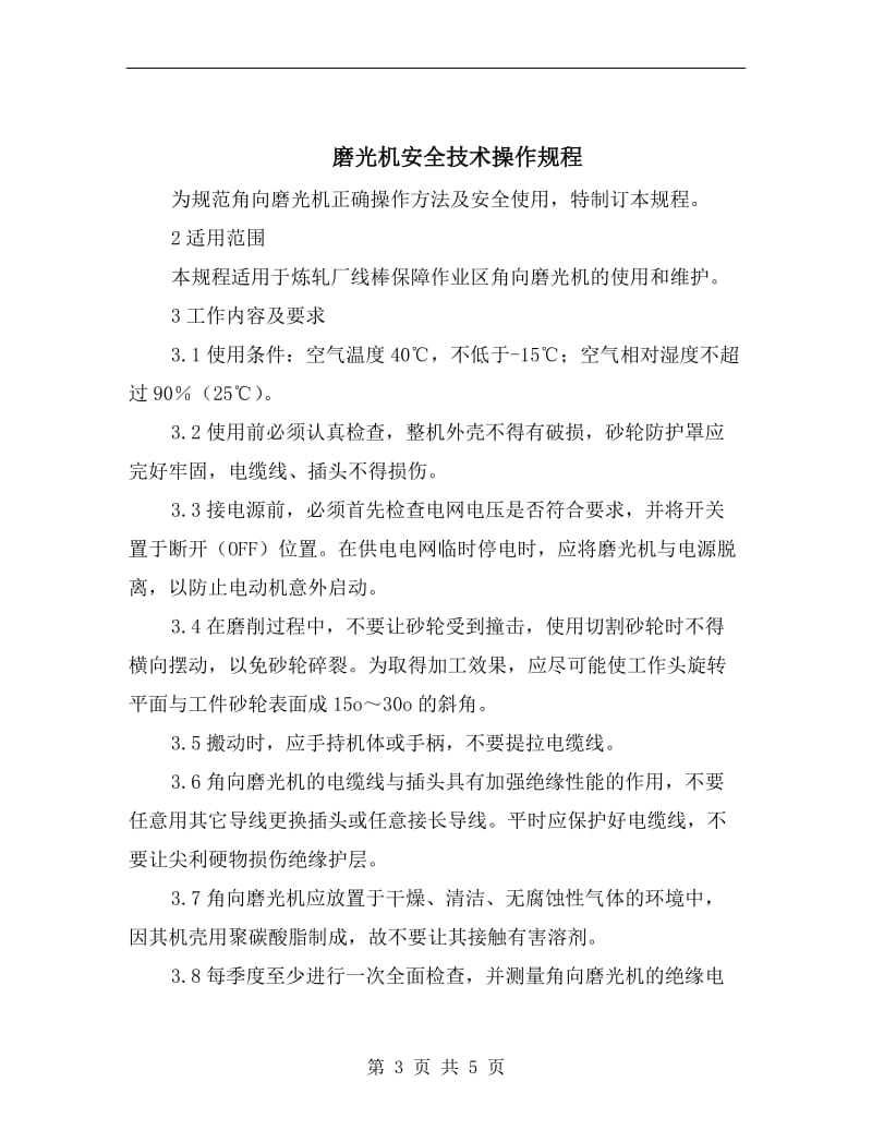 磅前管理员岗位安全生产责任制.doc_第3页