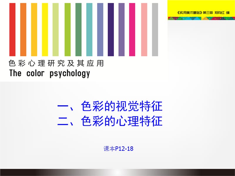 色彩心理与视觉特征.ppt_第2页