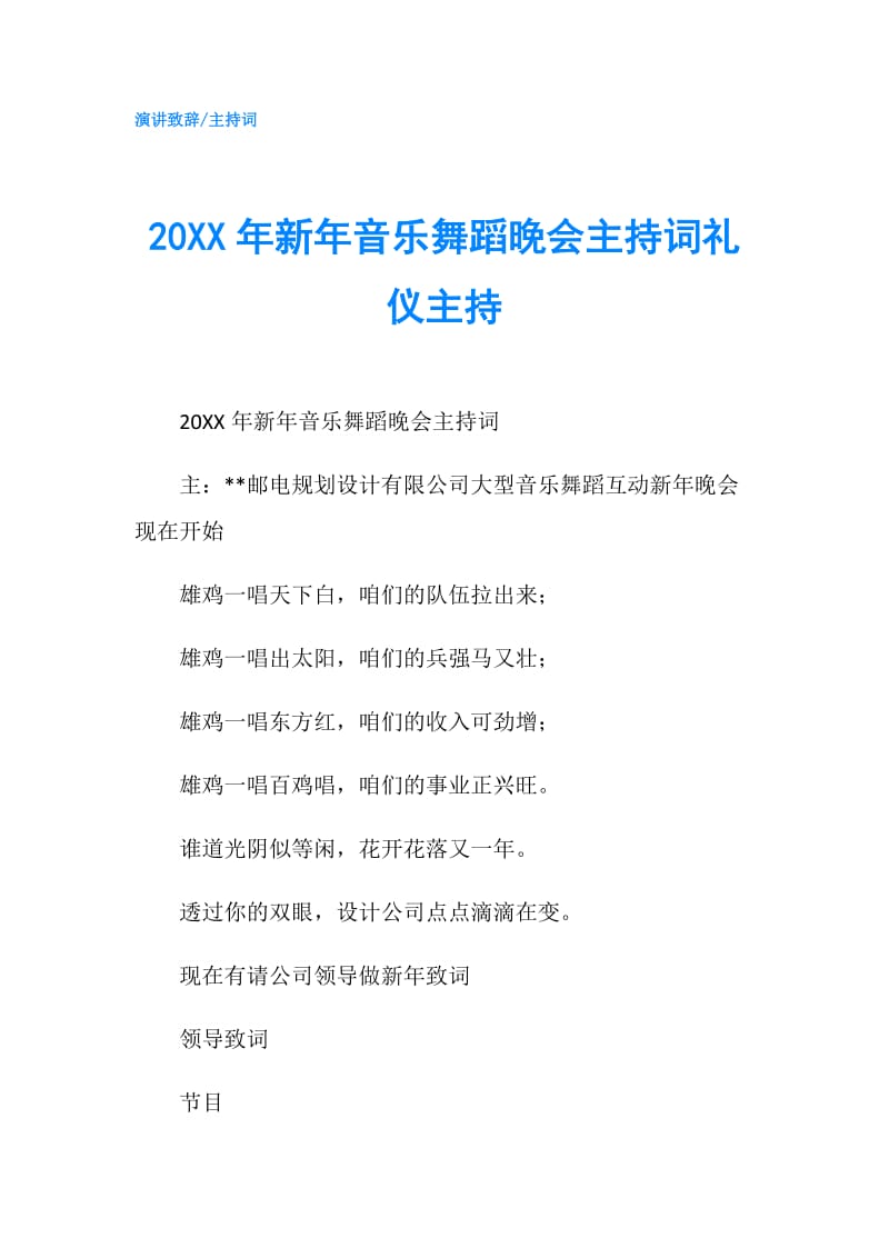 20XX年新年音乐舞蹈晚会主持词礼仪主持.doc_第1页