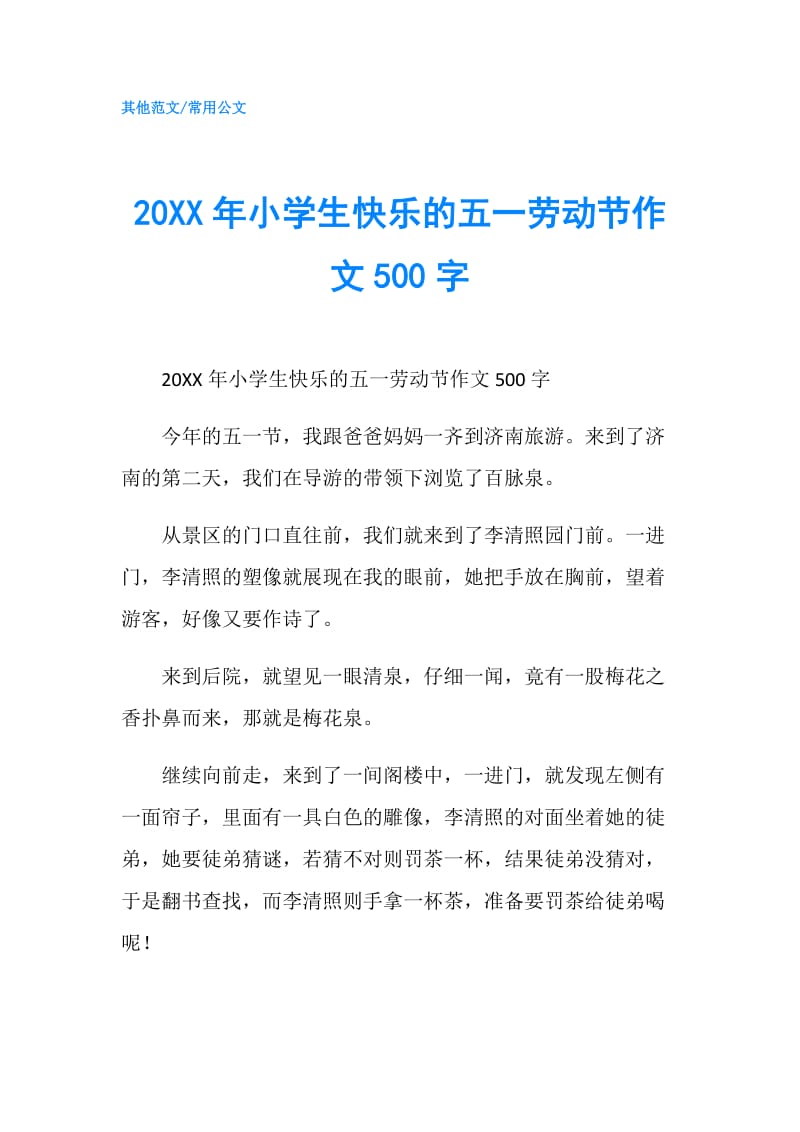 20XX年小学生快乐的五一劳动节作文500字.doc_第1页